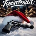 Убийственный фарс