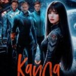 Кайла. Космический подарок