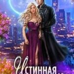 Истинная для дракона-магистра