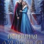 Истинная для ледяного принца