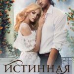 Истинная для Синей Бороды
