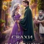 Свахи из Лирмана