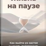 Жизнь на паузе: Как выйти из застоя и начать действовать