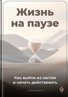 Жизнь на паузе: Как выйти из застоя и начать действовать читать онлайн