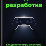 Инди-разработка: Как довести игру до релиза