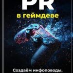 PR в геймдеве: создаём инфоповоды, которые взрывают рынок