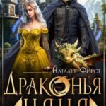 Драконья няня