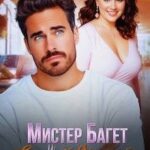 Мистер Багет и Булка с корицей
