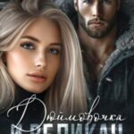 Дюймовочка и Великан
