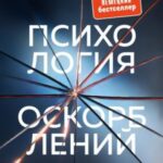 Психология оскорблений. Причины, механизмы, способы защиты