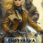 Виртуалка. Законник