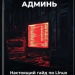 Ломай, чини, админь: Настоящий гайд по Linux