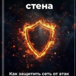 Огненная стена: Как защитить сеть от атак