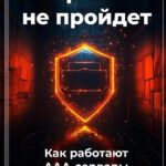 Троян не пройдет: Как работают AAA-серверы