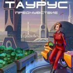 Таурус. Предчувствие. Том 2