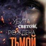 Убита светом, рождена тьмой