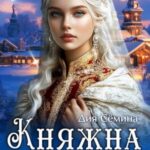 Княжна попаданка. Последняя из рода