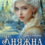 Княжна попаданка 2. Призраки прошлого