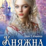 Княжна попаданка 3. Возрождение рода