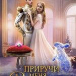 Приручи меня, ведьма