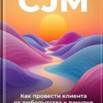CJM: Как провести клиента от любопытства к покупке