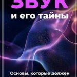 Звук и его тайны: основы, которые должен знать каждый музыкант