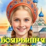 Боярышня Евдокия  4