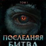 Дисгардиум 13. Последняя битва. Том 1