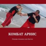 Комбат арнис. Основы техники соло бастон