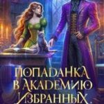 Попаданка в Академию Избранных, или О наглом драконе замолвите слово