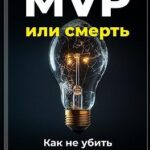 MVP или смерть: Как не убить продукт на старте