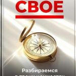 Как найти своё: Разбираемся в твоих ценностях