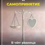 Самооценка vs Самопринятие: В чём разница и как их прокачать