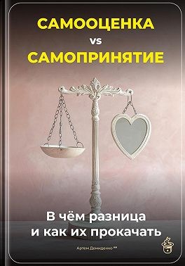 Самооценка vs Самопринятие: В чём разница и как их прокачать читать онлайн