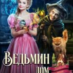 Ведьмин дом и кот в придачу