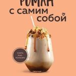 Роман с самим собой. Как уравновесить внутренние ян и инь и не отвлекаться на всякую хрень