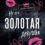 Не его Золотая девушка