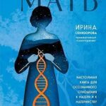 Про Твою же Мать. Настольная книга для осознанного отношения к матери и к материнству