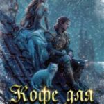 Кофе для дракона
