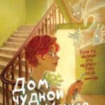Дом чудной на улице Лесной
