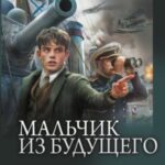 Мальчик из будущего: Мальчик из будущего. Отрок. Новик