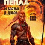 Наследник пепла. Книга III