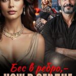 Бес в ребро – нож в сердце