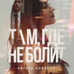 Там, где не болит