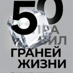 50 граней жизни. Как изменить мышление и не пропустить жизнь