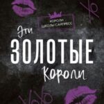 Эти Золотые короли