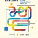 Очаровательный кишечник. Как самый могущественный орган управляет нами