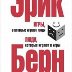 Игры, в которые играют люди. Люди, которые играют в игры (сборник)