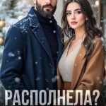 Располнела? Возьму вторую!