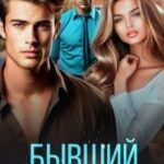 Бывший. Цена твоей любви